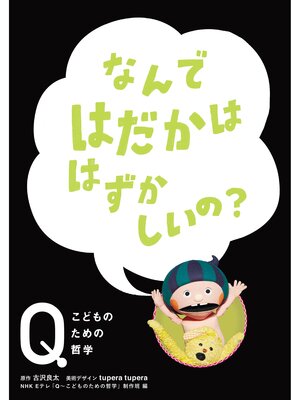 cover image of NHK　Eテレ「Q～こどものための哲学」　なんではだかははずかしいの?